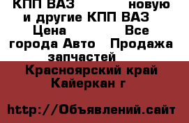 КПП ВАЗ 2110-2112 новую и другие КПП ВАЗ › Цена ­ 13 900 - Все города Авто » Продажа запчастей   . Красноярский край,Кайеркан г.